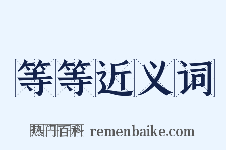 等等近义词是什么意思的图片